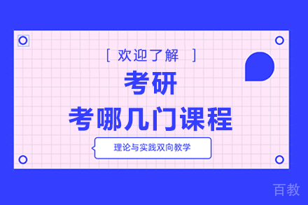 考研考哪几门课程 