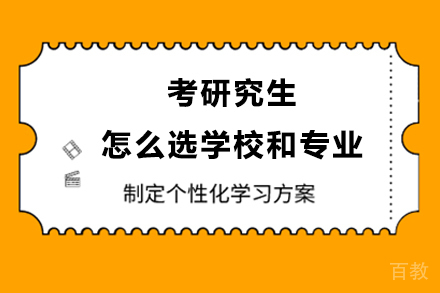 考研究生怎么选学校和专业？ 