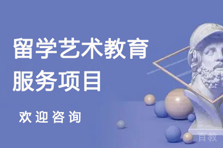 留学艺术教育服务项目培训课