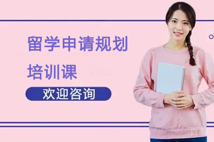 留学申请规划培训课