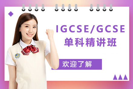 IGCSE/GCSE单科精讲班