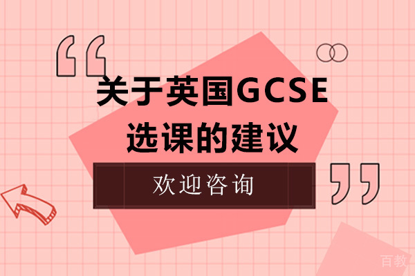 关于英国GCSE选课的建议 