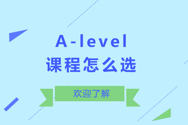 A-level课程怎么选