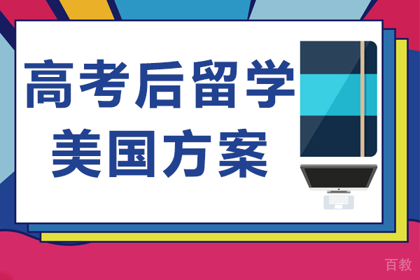高考后留学美国方案有哪些 