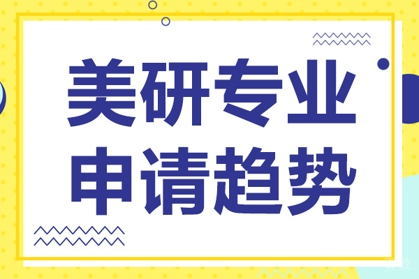美研专业申请趋势 