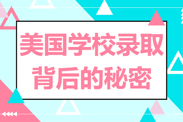 《美国学校录取背后的秘密》 