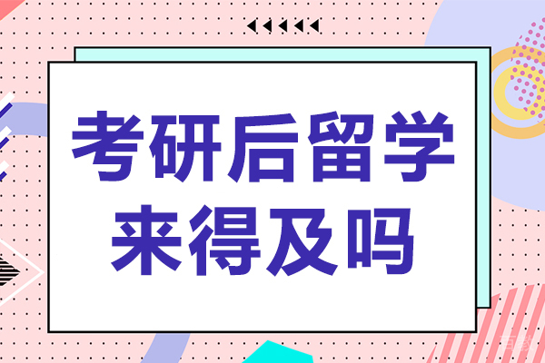 考研后留学来得及吗 