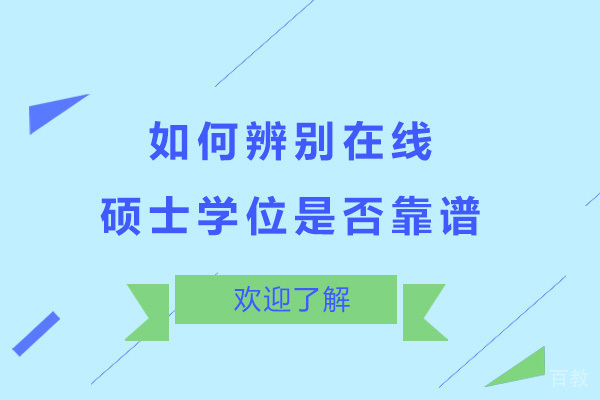 如何辨别在线硕士学位是否靠谱 
