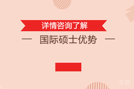 国际硕士有什么优势