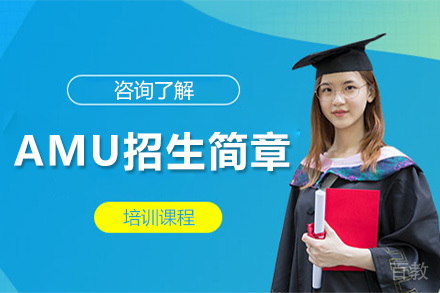马来西亚亚洲城市大学AMU招生简章