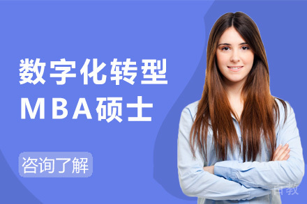 数字化转型MBA硕士项目