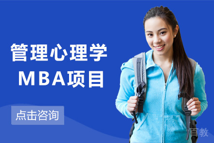 管理心理学MBA项目