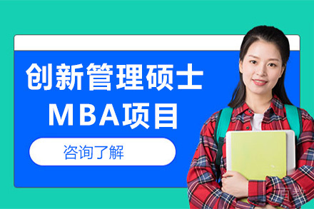 创新管理硕士MBA项目