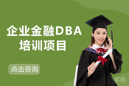 企业金融DBA培训项目