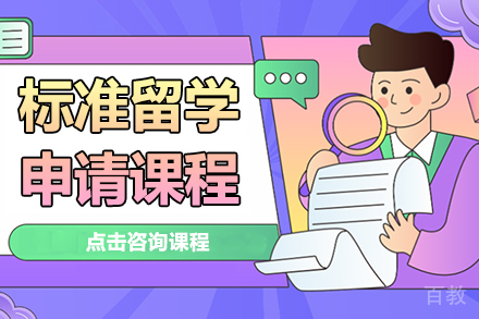 标准留学申请课程