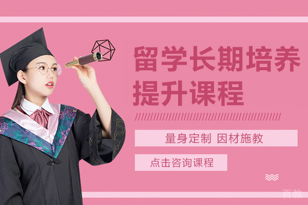 留学长期培养提升课程