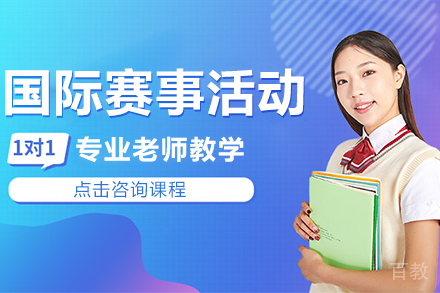 国际赛事活动课程