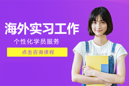 海外实习工作课程