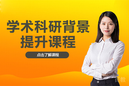学术科研背景提升课程