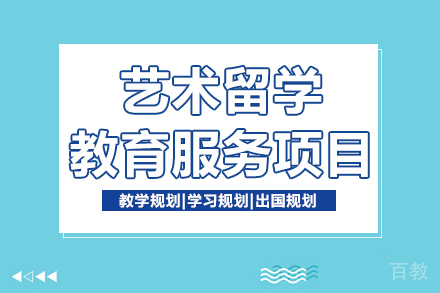 艺术留学教育服务项目