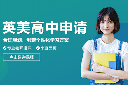 英美高中申请课程