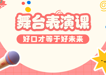 杭州舞台表演培训班