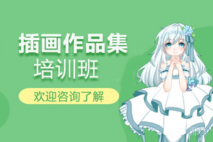 西安插画作品集培训班