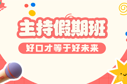 杭州主持人假期辅导班