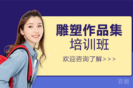 西安雕塑作品集培训班
