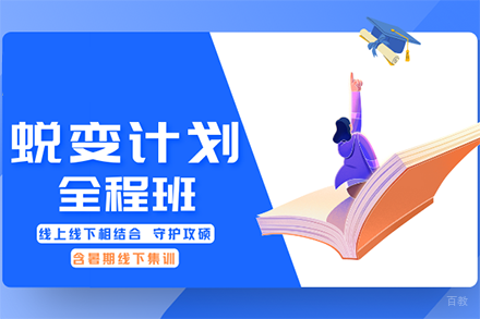 考研蜕变计划线上全程班