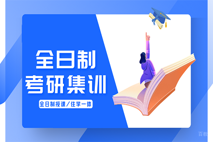 考研全日制集训营