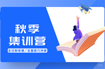 考研秋季冲刺集训班