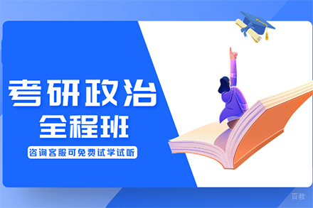 考研政治全程班