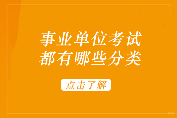 事业单位考试都有哪些分类 