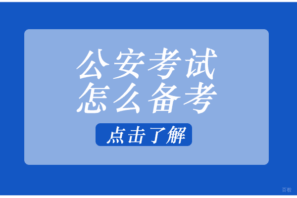 公安考试怎么备考 