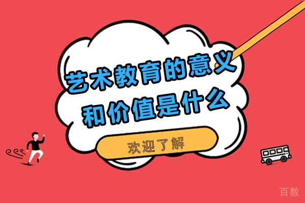艺术教育的意义和价值是什么-艺术教育的重要性