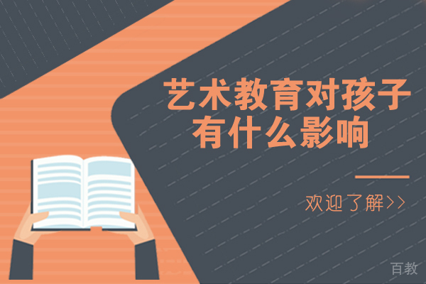 艺术教育对孩子有什么影响-艺术教育对学生的意义 