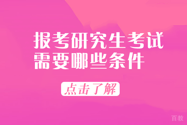 报考研究生考试需要哪些条件 