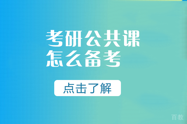 考研公共课怎么备考 