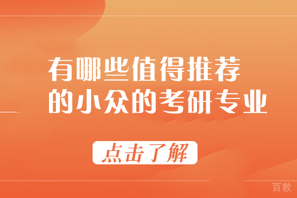 有哪些值得推荐的小众的考研专业 