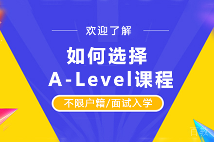 如何选择A-Level课程？ 