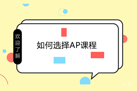 如何选择AP课程 