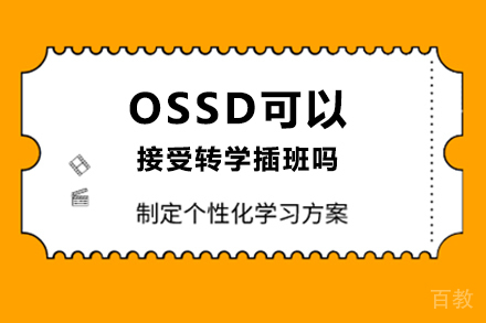 OSSD可以接受转学插班吗？ 