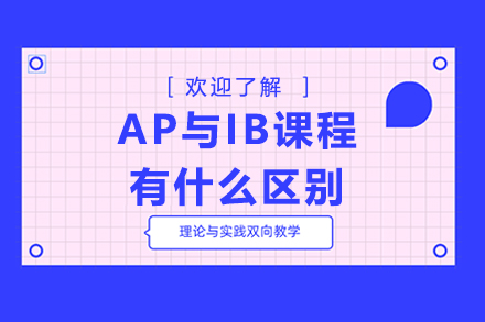 AP与IB课程有什么区别?