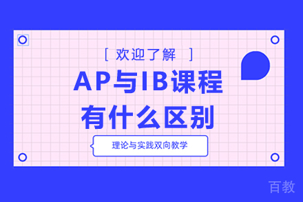 AP与IB课程有什么区别? 