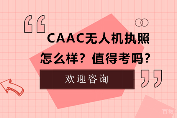 CAAC无人机执照怎么样？值得考吗？ 
