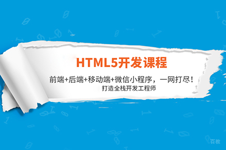 web全栈开发课程