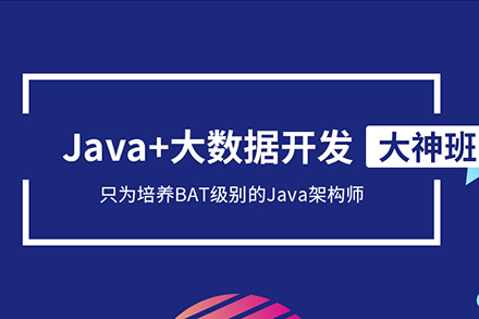 Java全栈开发工程师课程