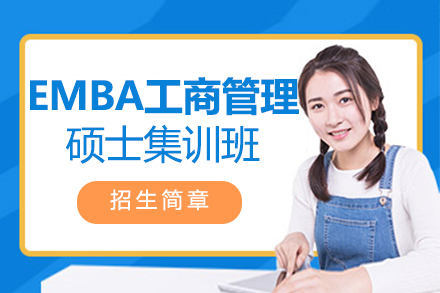 南京EMBA工商管理硕士集训班