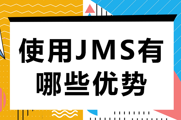 使用JMS有哪些优势